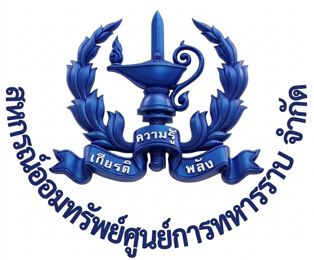 สหกรณ์ออมทรัพย์ศูนย์การทหารราบ จำกัด